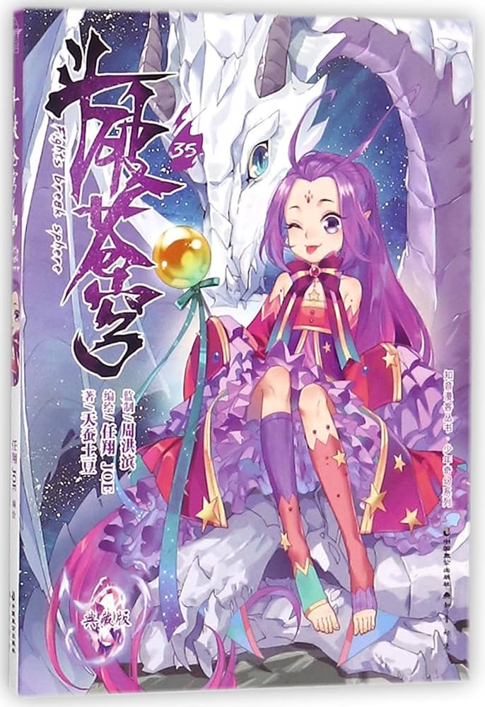 斗破苍穹 全巻セット Amazon.com: 斗破苍穹(40典藏版): 9787514513233: 天蚕土豆任翔